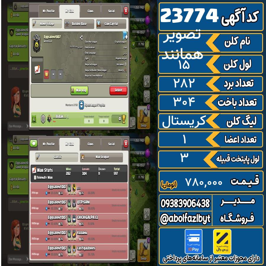 کلن کلش اف کلنز لول 15 کد 23774
