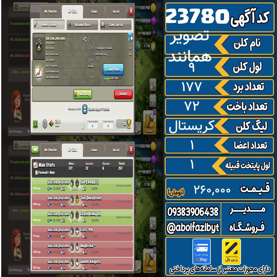 کلن کلش اف کلنز لول 9 کد 23780