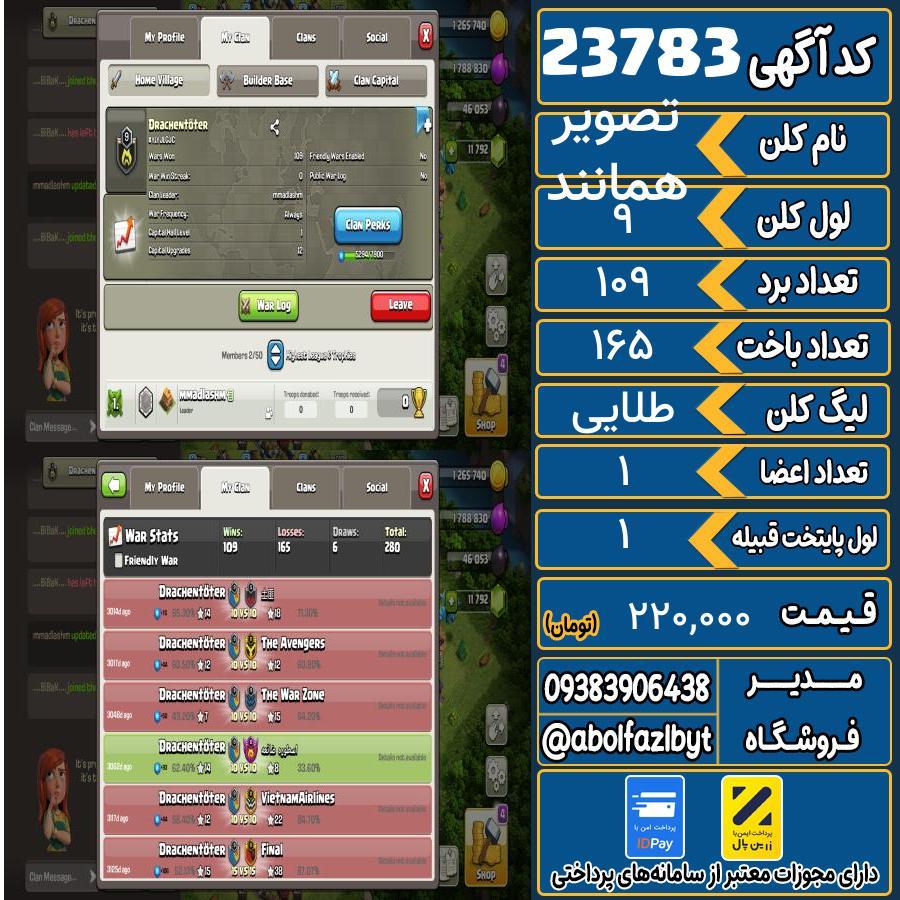 کلن کلش اف کلنز لول 9 کد 23783