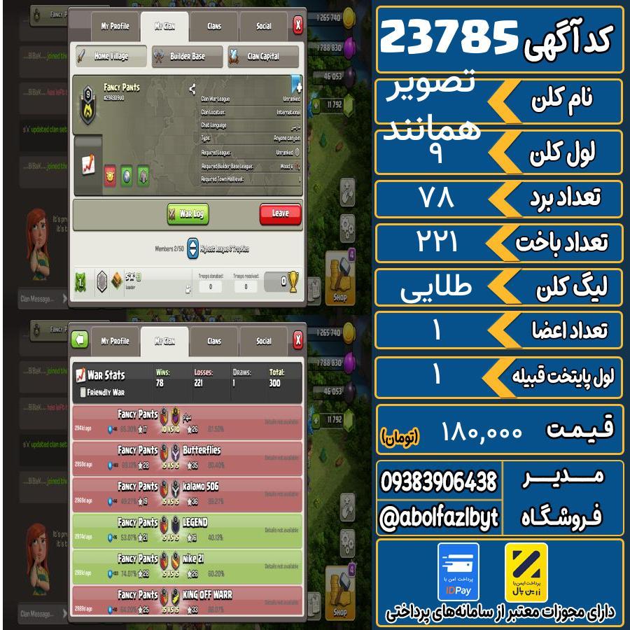 کلن کلش اف کلنز لول 9 کد 23785