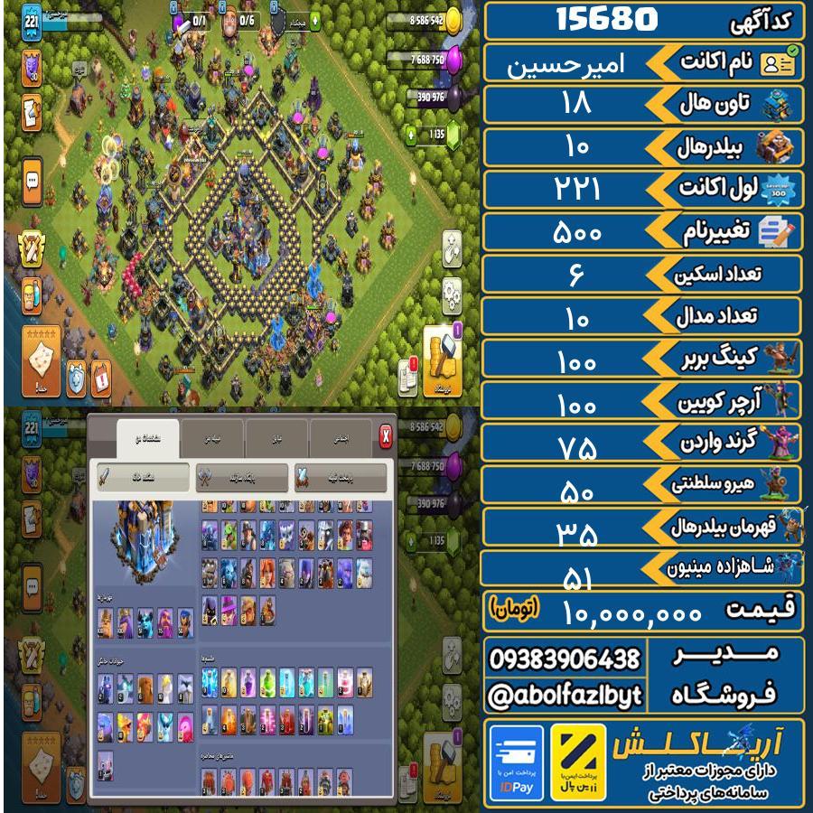 اکانت کلش آف کلنز تاون هال 18 کد 15680