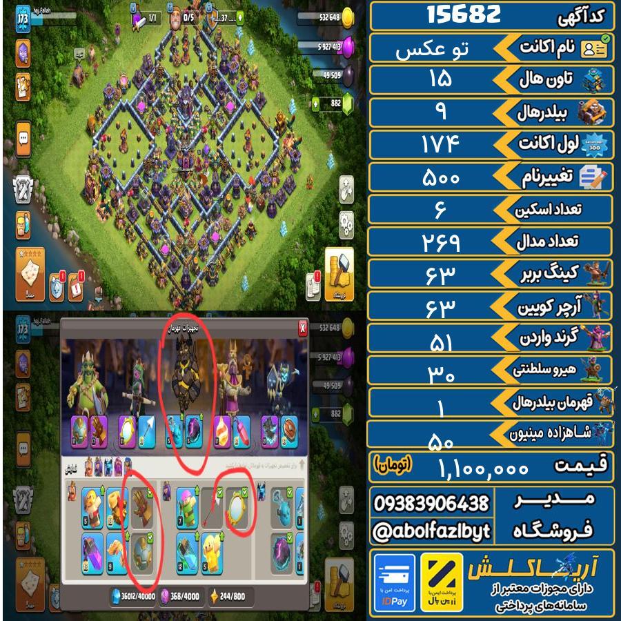 اکانت کلش آف کلنز تاون هال 15 کد 15682