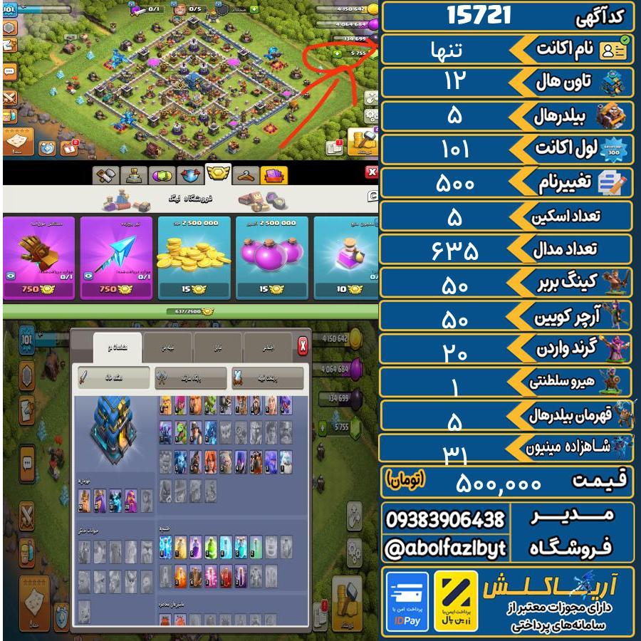 اکانت کلش آف کلنز تاون هال 12 کد 15721