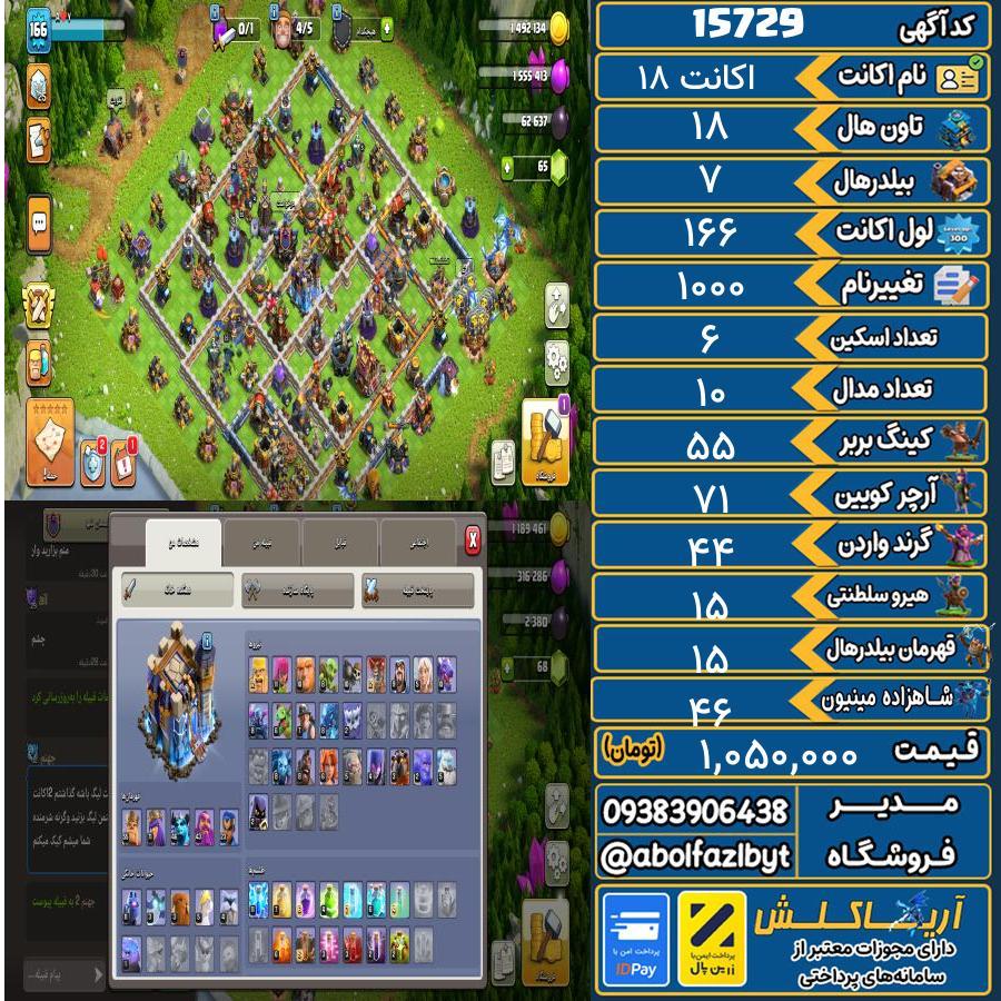 اکانت کلش آف کلنز تاون هال 18 کد 15729
