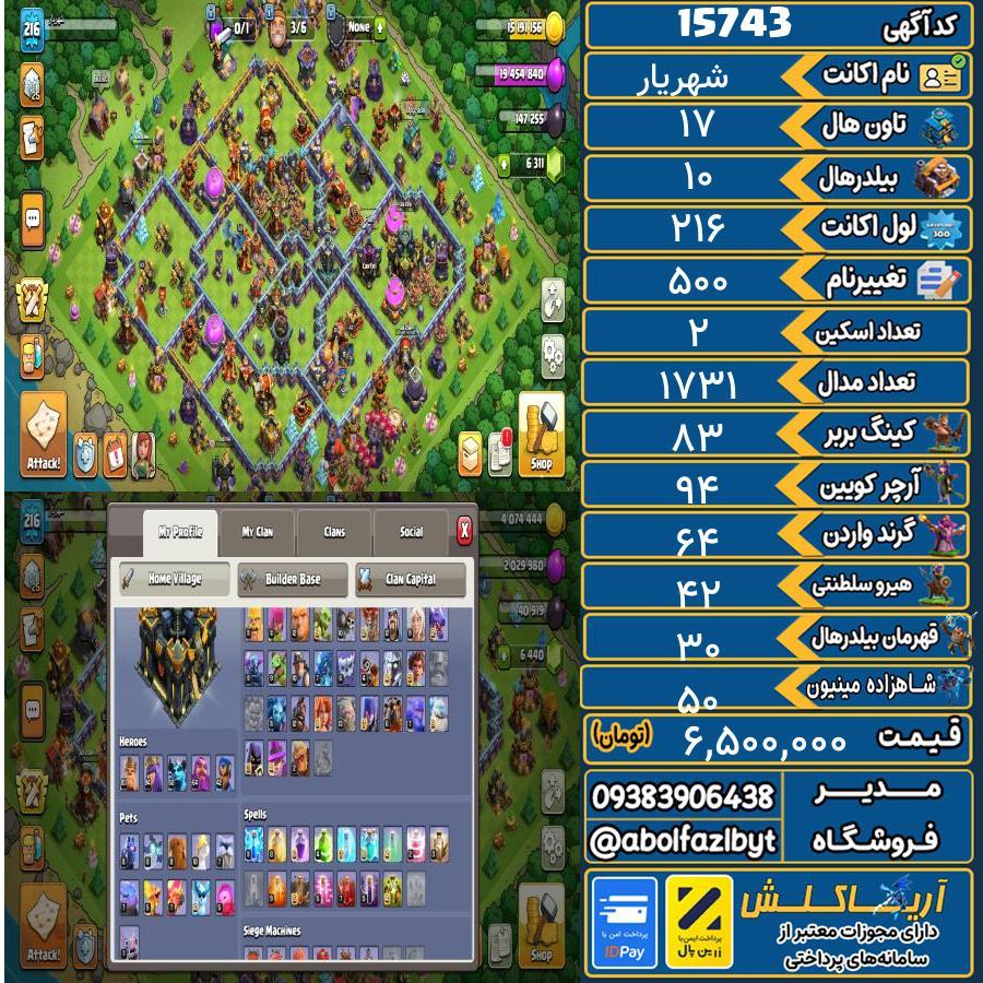اکانت کلش آف کلنز تاون هال 17 کد 15743