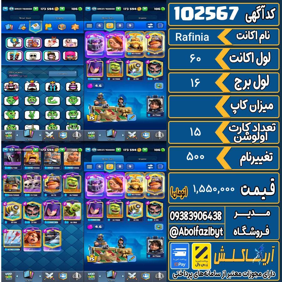 اکانت کلش رویال لول 60 کد 102567
