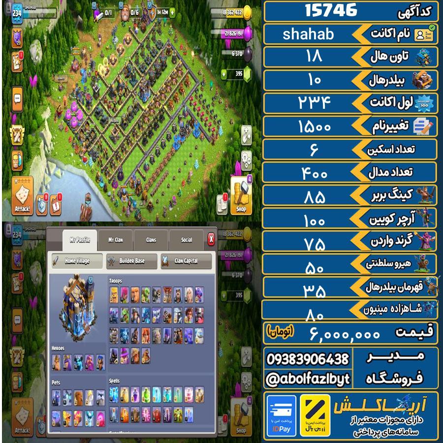 اکانت کلش آف کلنز تاون هال 18 کد 15746