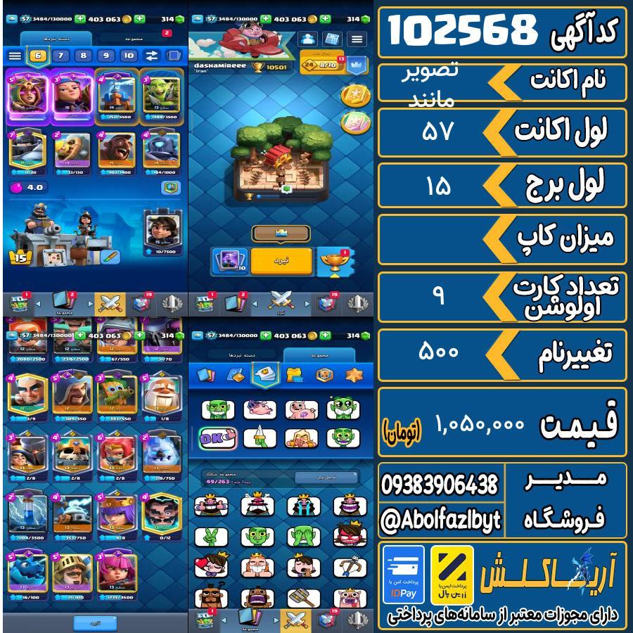 اکانت کلش رویال لول 57 کد 102568