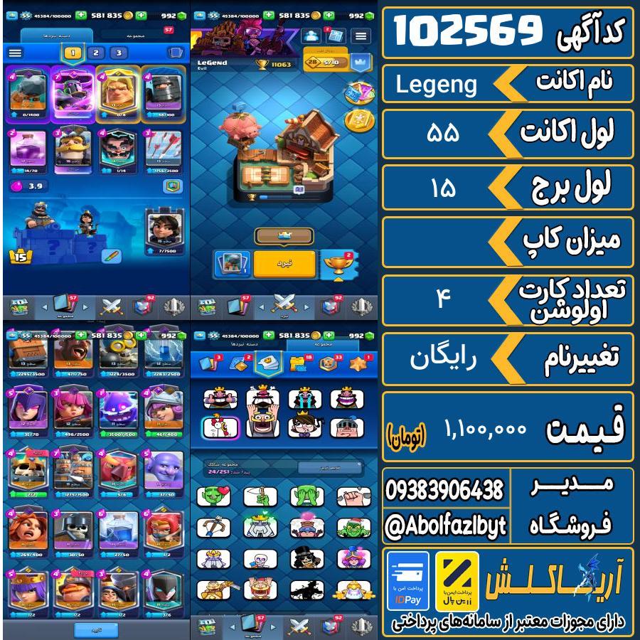 اکانت کلش رویال لول 55 کد 102569