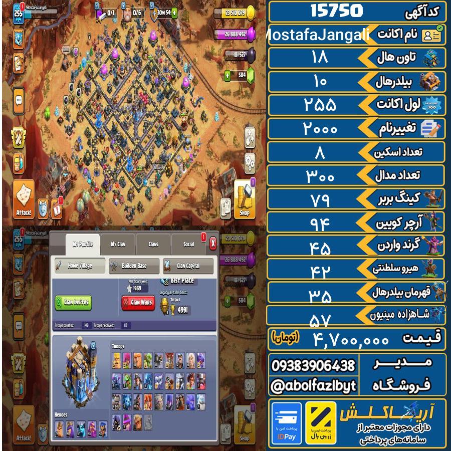 اکانت کلش آف کلنز تاون هال 18 کد 15750
