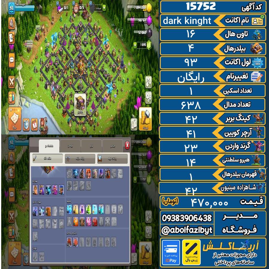 اکانت کلش آف کلنز تاون هال 16 کد 15752