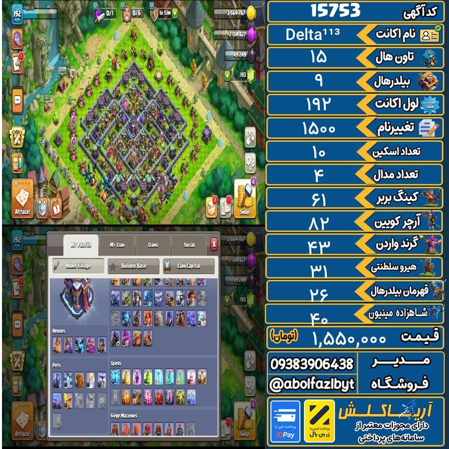 اکانت کلش آف کلنز تاون هال 15 کد 15753