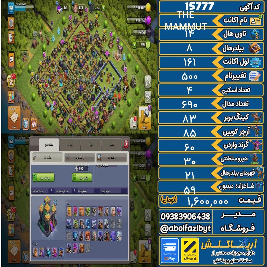 اکانت کلش آف کلنز تاون هال 14 کد 15777