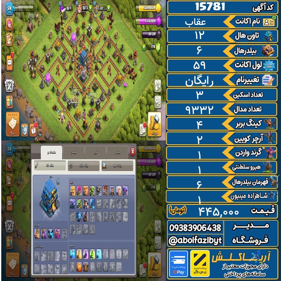 اکانت کلش آف کلنز تاون هال 12 کد 15781