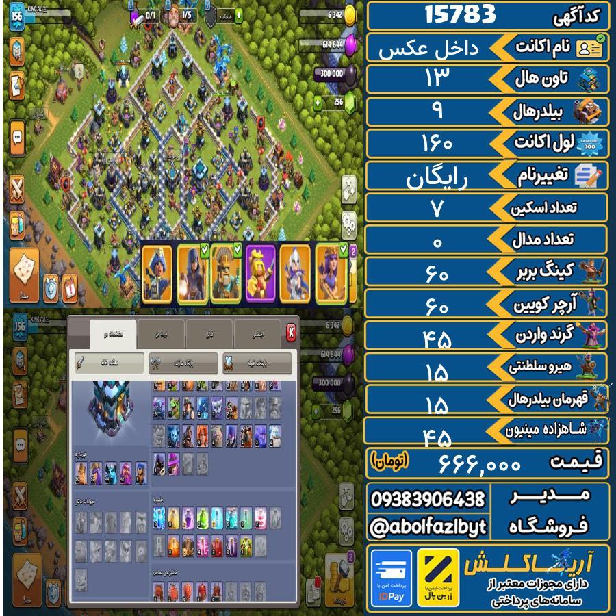 اکانت کلش آف کلنز تاون هال 13 کد 15783