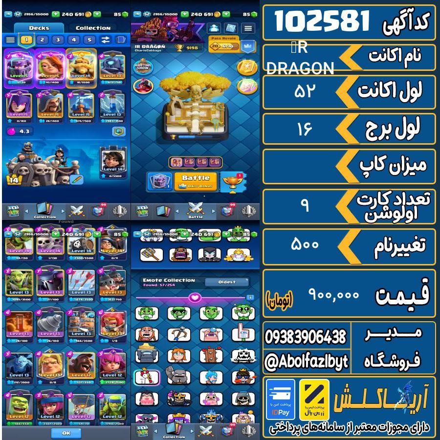 اکانت کلش رویال لول 52 کد 102581