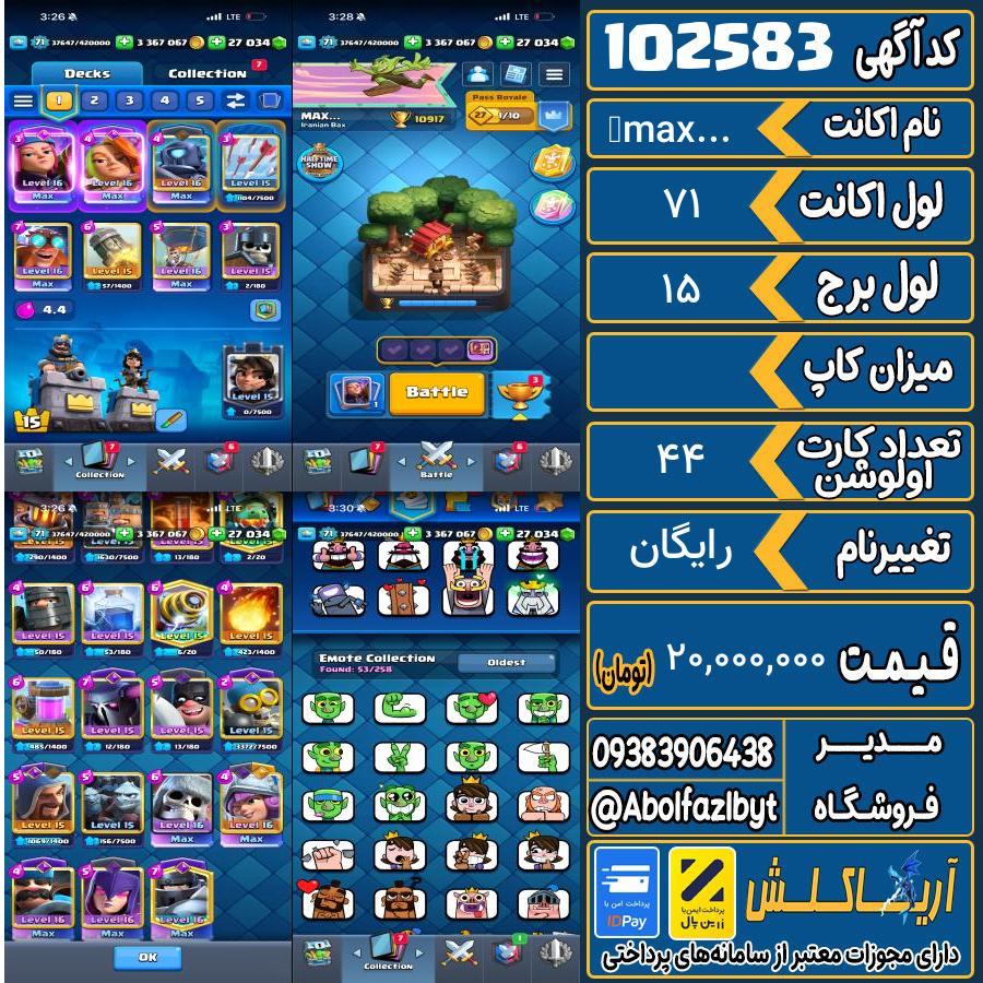 اکانت کلش رویال لول 71 کد 102583