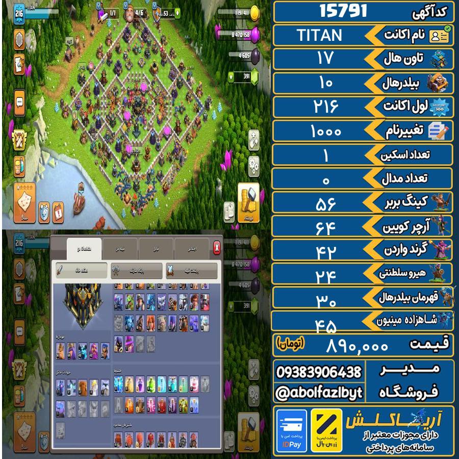 اکانت کلش آف کلنز تاون هال 17 کد 15791