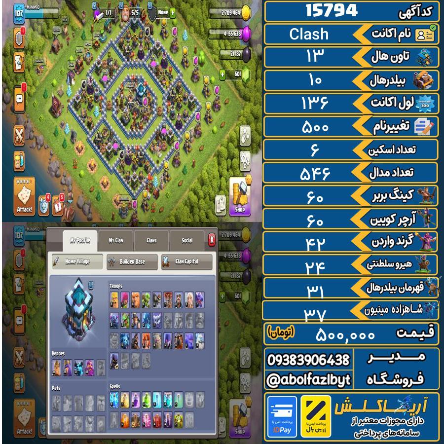 اکانت کلش آف کلنز تاون هال 13 کد 15794