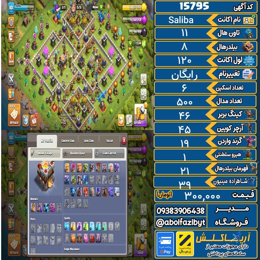 اکانت کلش آف کلنز تاون هال 11 کد 15795