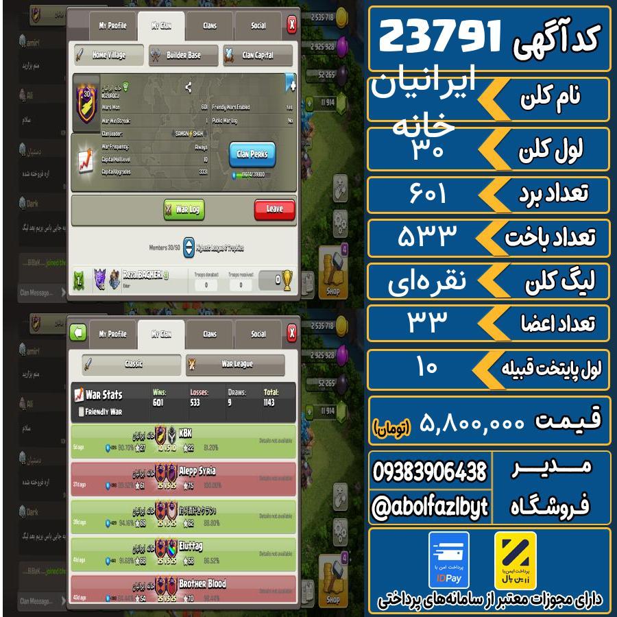 کلن کلش اف کلنز لول 30 کد 23791