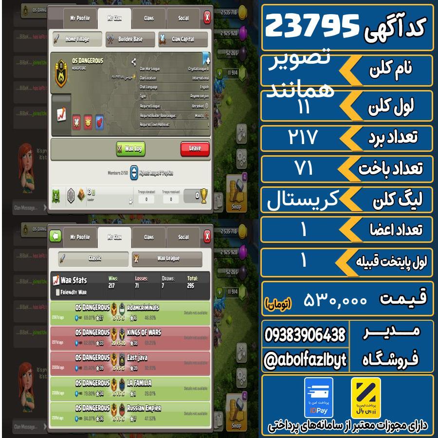 کلن کلش اف کلنز لول 11 کد 23795