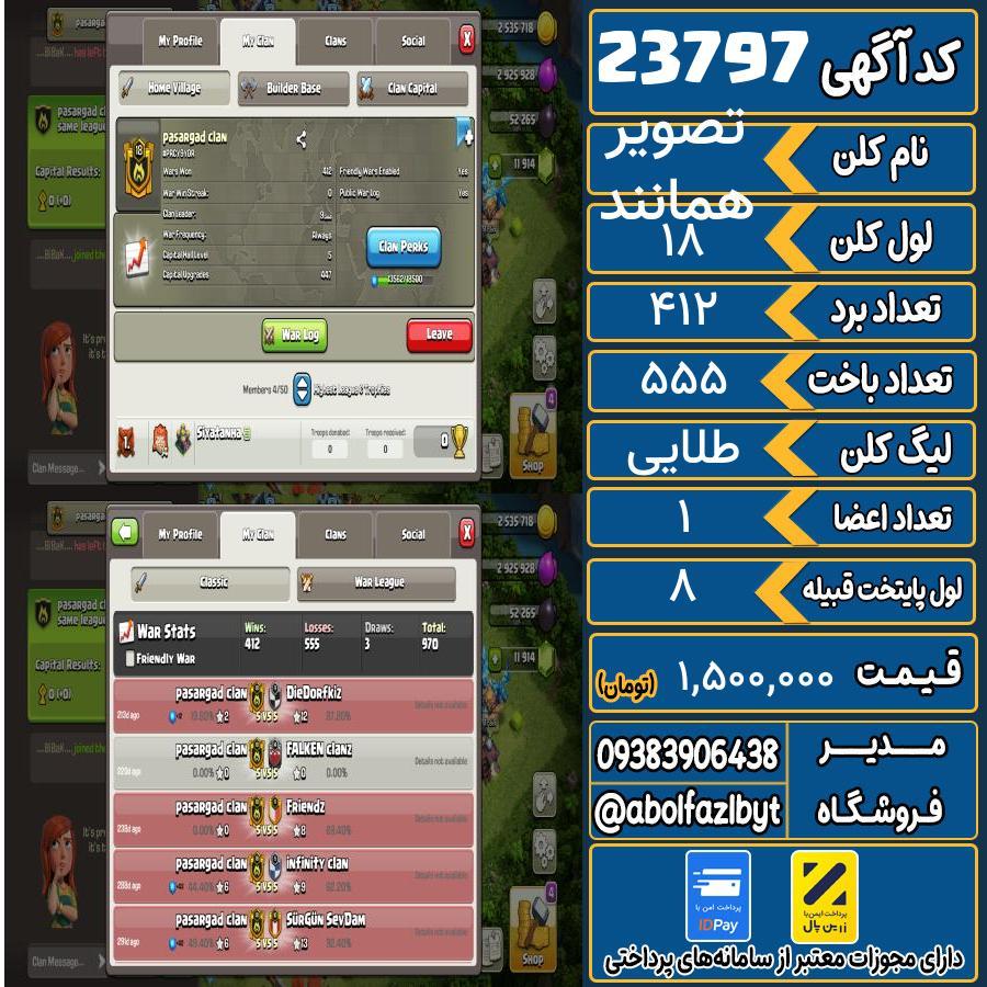 کلن کلش اف کلنز لول 18 کد 23797