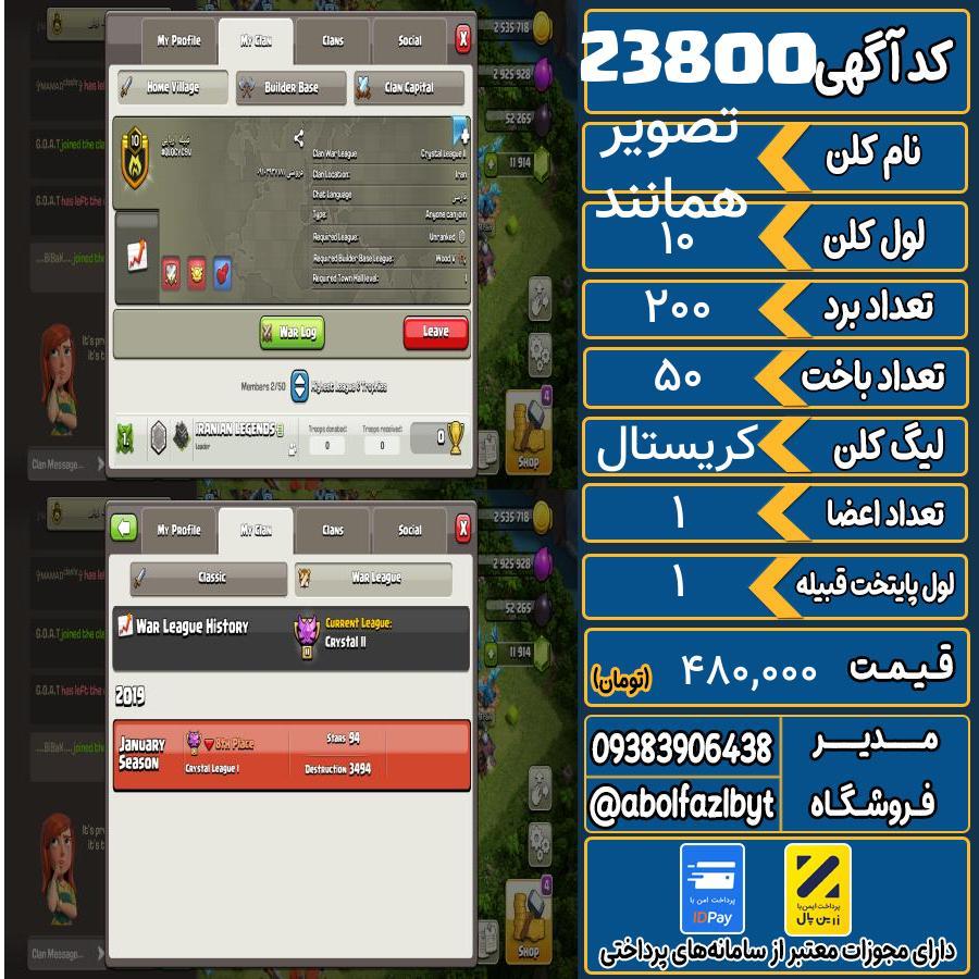 کلن کلش اف کلنز لول 10 کد 23800