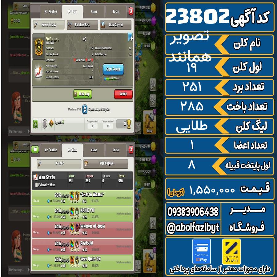 کلن کلش اف کلنز لول 19 کد 23802