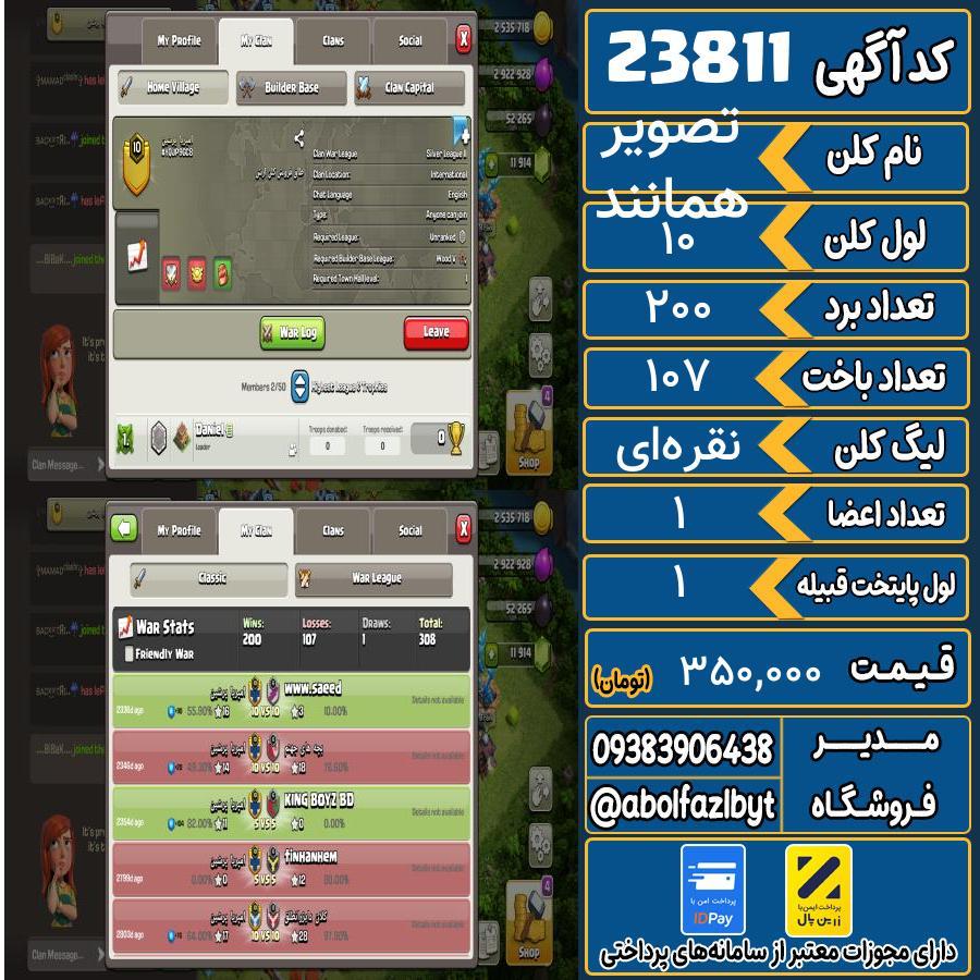 کلن کلش اف کلنز لول 10 کد 23811