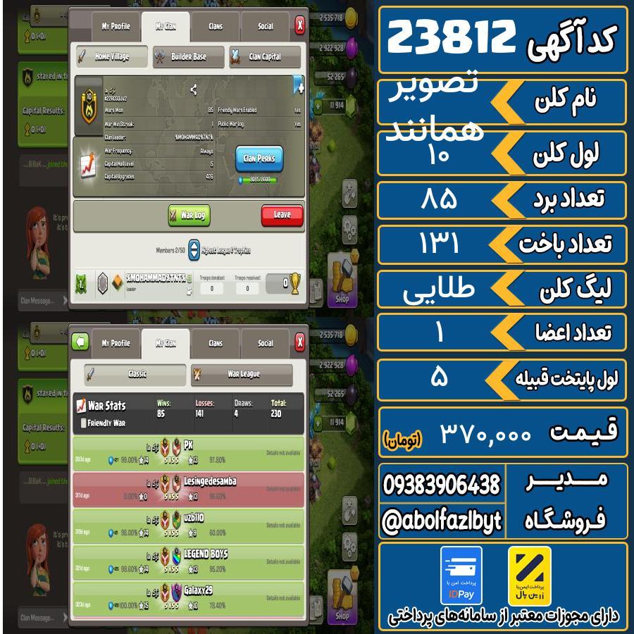 کلن کلش اف کلنز لول 10 کد 23812