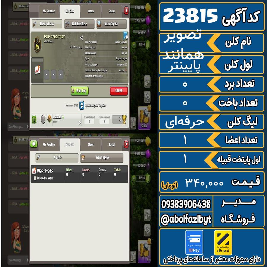 کلن کلش اف کلنز لول پایینتر کد 23815