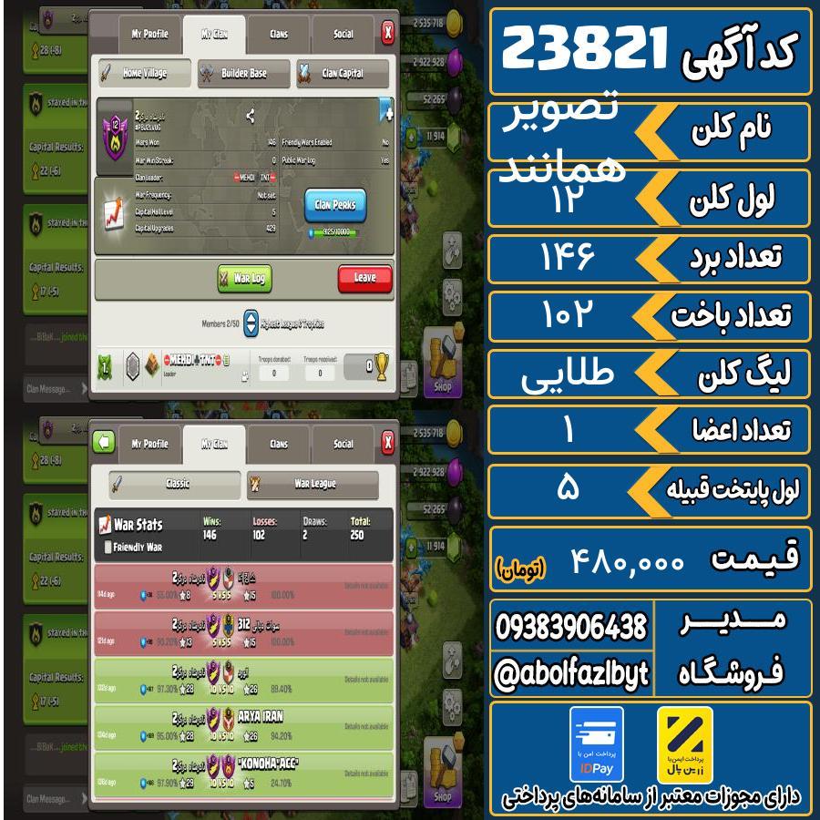 کلن کلش اف کلنز لول 12 کد 23821