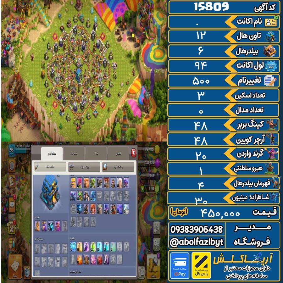اکانت کلش آف کلنز تاون هال 12 کد 15809