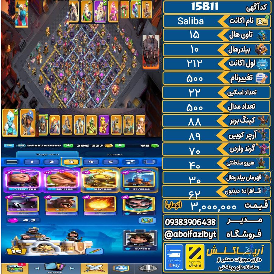 اکانت کلش آف کلنز تاون هال 15 کد 15811