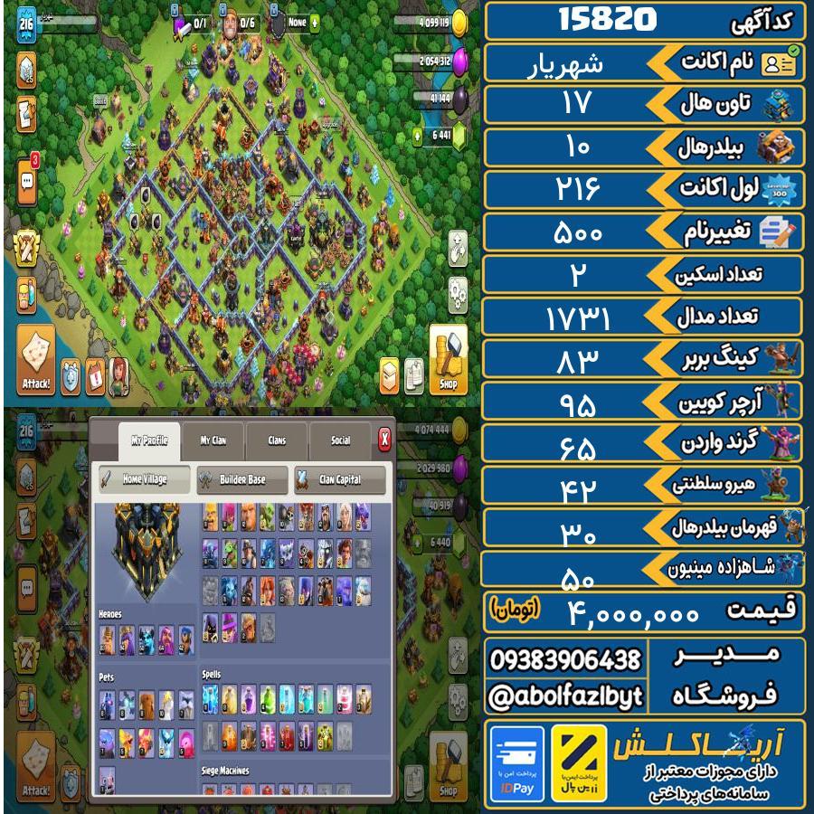 اکانت کلش آف کلنز تاون هال 17 کد 15820