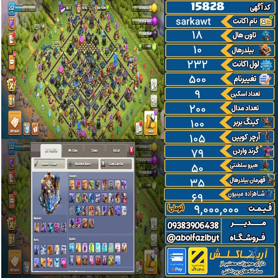 اکانت کلش آف کلنز تاون هال 18 کد 15828