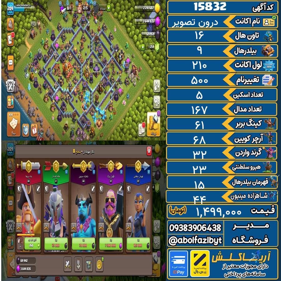 اکانت کلش آف کلنز تاون هال 16 کد 15832