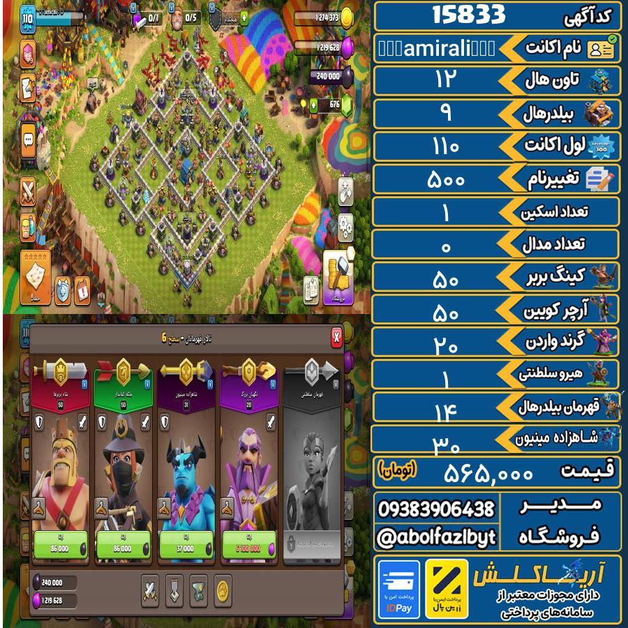 اکانت کلش آف کلنز تاون هال 12 کد 15833