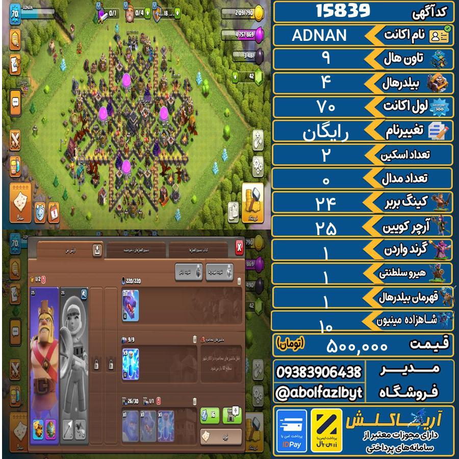 اکانت کلش آف کلنز تاون هال 9 کد 15839