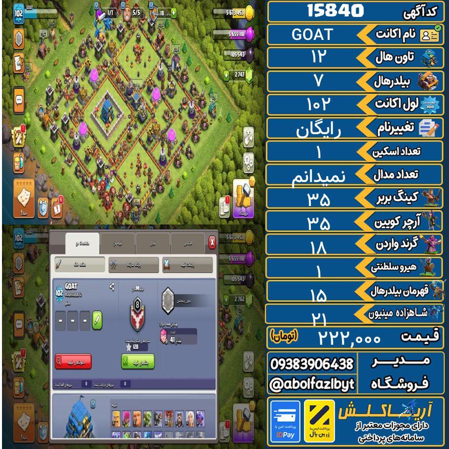 اکانت کلش آف کلنز تاون هال 12 کد 15840