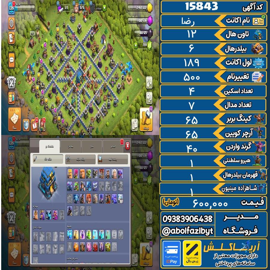 اکانت کلش آف کلنز تاون هال 12 کد 15843