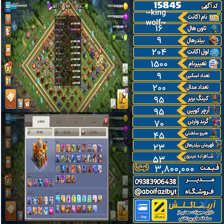 اکانت کلش آف کلنز تاون هال 16 کد 15845