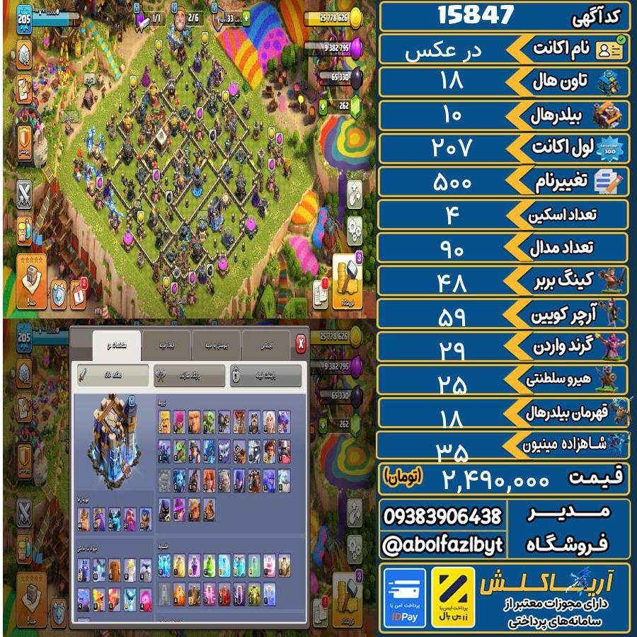 اکانت کلش آف کلنز تاون هال 18 کد 15847