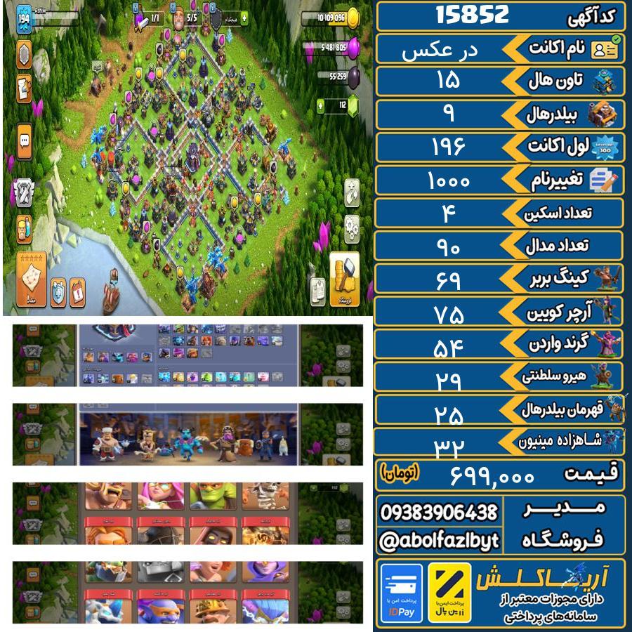 اکانت کلش آف کلنز تاون هال 15 کد 15852
