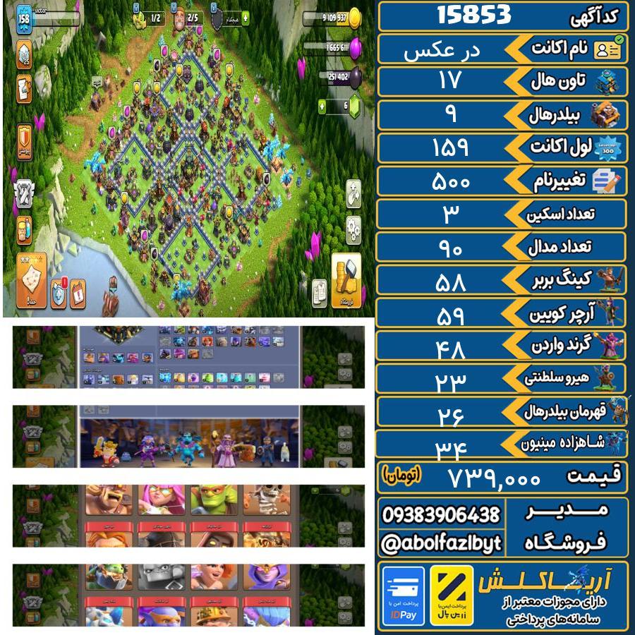 اکانت کلش آف کلنز تاون هال 17 کد 15853