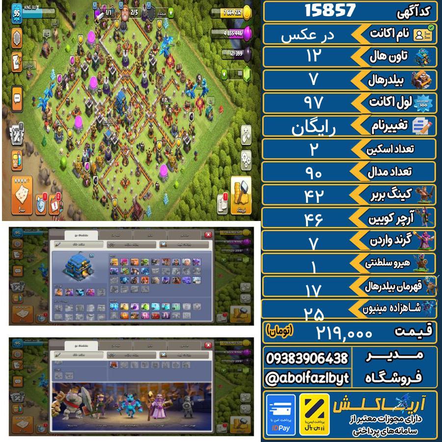 اکانت کلش آف کلنز تاون هال 12 کد 15857