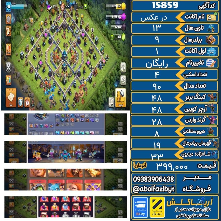 اکانت کلش آف کلنز تاون هال 13 کد 15859