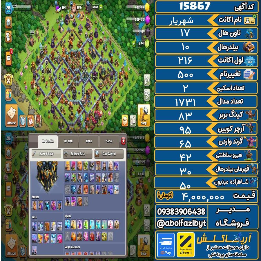 اکانت کلش آف کلنز تاون هال 17 کد 15867