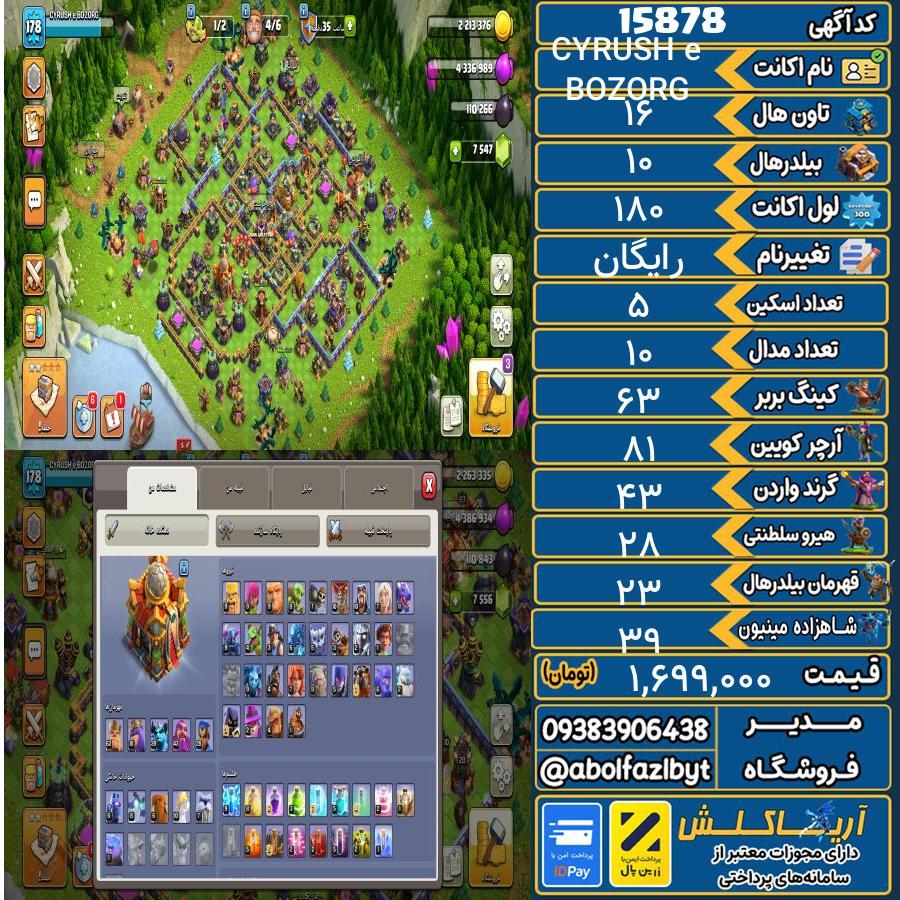 اکانت کلش آف کلنز تاون هال 16 کد 15878